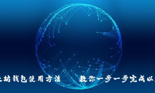 详解以太坊钱包使用方法——教你一步一步完成以太坊交易