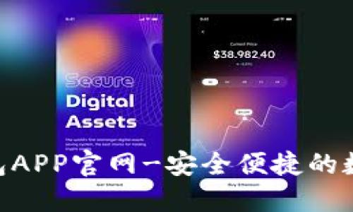 探索imToken钱包APP官网-安全便捷的数字资产管理工具