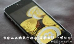 创建以太坊钱包教程：简单易懂，一学就会