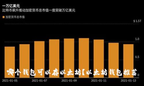 哪个钱包可以存以太坊？以太坊钱包推荐