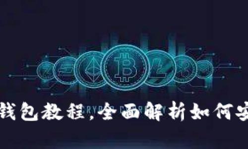 苹果手机下载imToken钱包教程，全面解析如何安装并使用imToken钱包