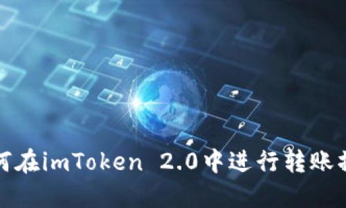 如何在imToken 2.0中进行转账操作