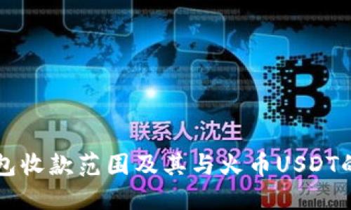 TP钱包收款范围及其与火币USDT的关系