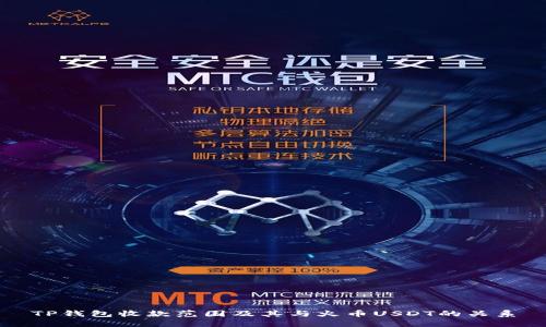 TP钱包收款范围及其与火币USDT的关系
