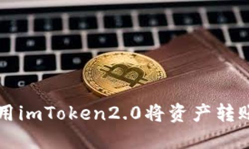 如何使用imToken2.0将资产转账到欧易