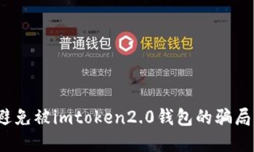 如何避免被imtoken2.0钱包的骗局所害？