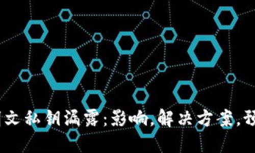 imToken2.0明文私钥漏露：影响，解决方案，预防措施与教训