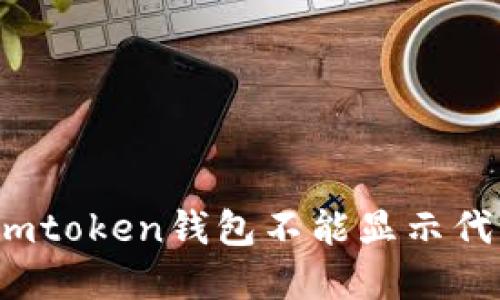 如何解决imtoken钱包不能显示代币的问题？