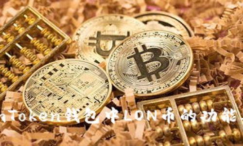 探究imToken钱包中LON币的功能及用途