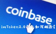 imToken2.0钱包如何删除？