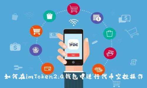 如何在imToken2.0钱包中进行代币空投操作