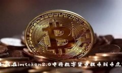 如何在imtoken2.0中将数字货币提币到币虎?