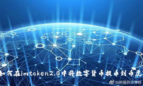 如何在imtoken2.0中将数字货币提币到币虎?