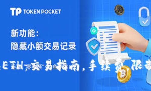 imtoken2.0兑换ETH：交易指南，手续费，限制和常见问题解答