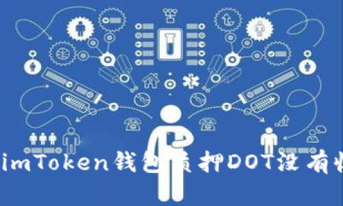 如何解决imToken钱包质押DOT没有收益问题？