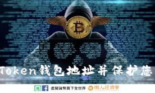 如何举报imToken钱包地址并保护您的资产安全？