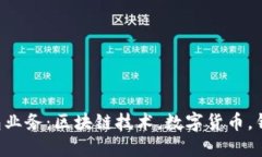 深入了解区块链总钱包业务：区块链技术，数字