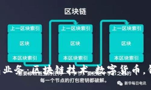 深入了解区块链总钱包业务：区块链技术，数字货币，钱包，基础设施等关键词