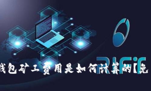 imToken钱包矿工费用是如何计算的？免费怎么用？