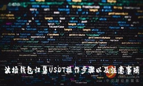 波场钱包归集USDT操作步骤以及注意事项