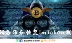 如何备份和恢复imToken钱包？