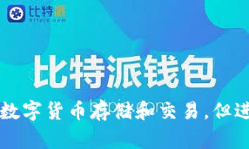 在苹果专卖店装imToken，实现数字货币的安全存储与使用

关键词： 苹果专卖店、imToken、数字货币、安全存储、使用

问题一：苹果专卖店为什么是装imToken的理想选择？
苹果专卖店是苹果公司经营的销售苹果产品和相关配件的商店。作为苹果公司的官方零售店，苹果专卖店不仅在售卖苹果产品的同时，还提供一系列销售后的服务，例如硬件维修和软件支持等。
imToken是基于移动设备的数字货币钱包应用，支持多种主流数字货币操作，如BTC、ETH、EOS等，且安全可靠，备受用户信赖。由于苹果专卖店具有可靠性和信誉，因此在这里装imToken比在其他地方安装更加可靠和放心。

问题二：什么是imToken？
imToken是一款基于移动设备的数字货币钱包应用程序，支持BTC、ETH、EOS、COSMOS等许多数字资产，官方声称支持数百种代币、稳定币和NFT，是一个非常全面的数字资产钱包。
imToken使用了BIP39的种子生成方式和BIP44的地址体系，让用户能够方便的备份和恢复。而且，由于imToken将私钥存储在本地，用户完全掌控自己的私钥，因此更加安全可靠。

问题三：imToken的优势和特点是什么？
任何数字货币钱包都应具备良好的安全性、易用性和全面性，这些特点恰好也是imToken的优势所在：
ul
    li安全性: imToken使用BIP39的种子生成功能、隔离见证和资产闪电转账等技术，提供更加安全的数字货币存储和交易服务。/li
    li易用性: imToken的设计非常简洁、易于使用、功能齐全，日常操作简单而便捷，适合数字货币初学者和专业交易员。/li
    li全面性: imToken支持多种主流数字货币操作、有丰富的资讯和行情信息，以及自定义矿工费用等功能，可以满足广大用户的需求。/li
/ul

问题四：使用imToken需要注意哪些问题？
imToken是一款优秀的数字货币钱包，但使用前需要注意以下几点：
ul
    li备份助记词：imToken在您第一次创建钱包时会提示您备份助记词，这必须妥善保管，切勿泄露或丢失。/li
    li购买数字资产：imToken可以方便地购买数字资产，但需要了解数字资产的投资风险，确保自身资产安全。/li
    li检查交易信息：在交易数字货币之前，请务必仔细检查转账地址、矿工费、转账金额等信息，确保准确无误。/li
/ul

问题五：imToken的使用流程是什么？
使用imToken的步骤如下：
ol
    li安装imToken应用程序。/li
    li创建或导入您的数字货币钱包。/li
    li购买数字资产或将数字货币转入您的imToken钱包。/li
    li使用imToken钱包发送和接收数字货币。/li
    li定期备份重要信息，例如助记词和私钥。/li
/ol

问题六：如何在苹果专卖店安装imToken？
在苹果专卖店上安装imToken非常简单，您只需要按照以下步骤进行即可：
ol
    li前往苹果专卖店，寻找imToken应用程序。/li
    li下载并安装imToken应用程序。/li
    li在打开应用程序后，按照引导创建新钱包或恢复现有钱包。/li
    li开始使用imToken，进行数字货币存储和交易。/li
/ol

问题七：如何保障数字货币的安全存储？
数字货币的安全存储需要注意以下几点：
ul
    li不要将助记词、私钥等重要信息泄露给他人，避免账户被盗。/li
    li定期备份重要信息，如助记词和私钥（最好使用多种方式备份），以防止设备丢失或损坏。/li
    li安全物理存储，例如冷存储或硬件钱包，防范保管设备被攻击或泄露。/li
    li谨慎选择数字资产交易所，以避免资产被高风险平台卷走。/li
/ul

总之，在苹果专卖店安装imToken可以让用户在一个安全、可靠的地方保管数字资产，实现方便的数字货币存储和交易。但进行数字货币操作需谨慎，对于数字货币的风险也需要有一定的了解。