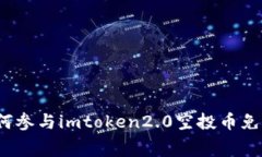 如何参与imtoken2.0空投币免费？