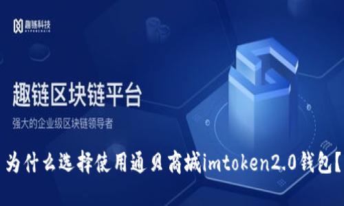 为什么选择使用通贝商城imtoken2.0钱包？