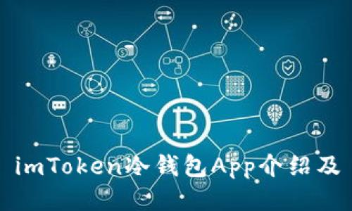 imToken冷钱包App介绍及