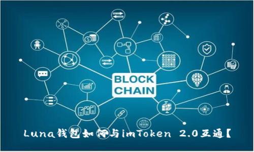 Luna钱包如何与imToken 2.0互通？