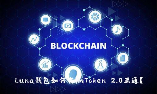 Luna钱包如何与imToken 2.0互通？