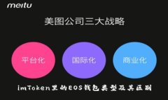 imToken里的EOS钱包类型及其区别