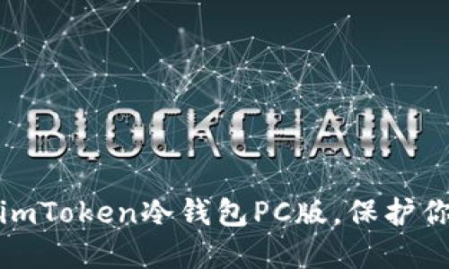 安全可靠的imToken冷钱包PC版，保护你的数字资产