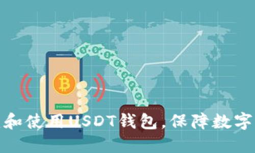 如何创建和使用USDT钱包，保障数字资产安全