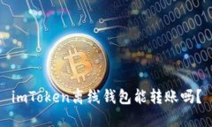 imToken离线钱包能转账吗？