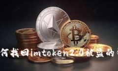 如何找回imtoken2.0被盗的钱？