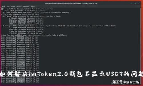 如何解决imToken2.0钱包不显示USDT的问题