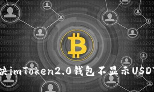 如何解决imToken2.0钱包不显示USDT的问题