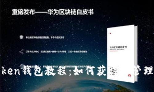 imToken钱包教程：如何获得和管理TRX?