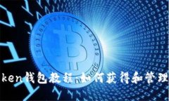 imToken钱包教程：如何获得和管理TRX?