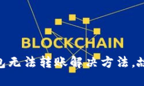 imToken钱包无法转账解决方法，故障排查详解