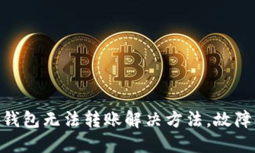 imToken钱包无法转账解决方法，故障排查详解