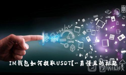 IM钱包如何提取USDT？-易懂且的标题