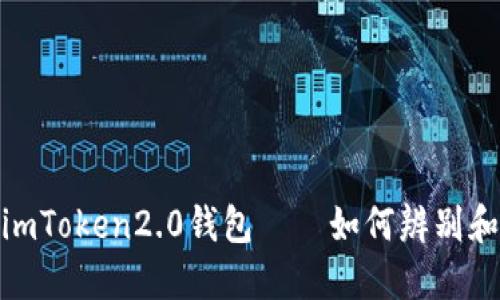 揭露假的imToken2.0钱包——如何辨别和避免风险