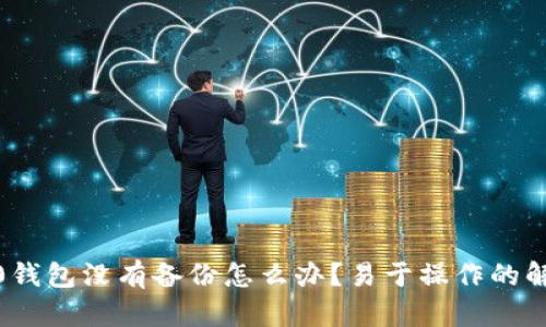 imToken2.0钱包没有备份怎么办？易于操作的解决方法分享