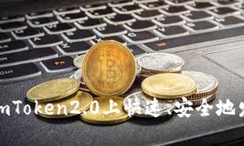 如何在imToken2.0上快速、安全地发送TFT？