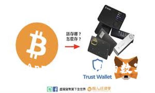 区块链太坊钱包App：简单易用的数字资产管理工具