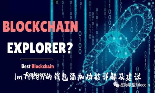 imToken的钱包添加功能详解及建议