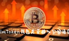 imToken钱包是否接入公安通？