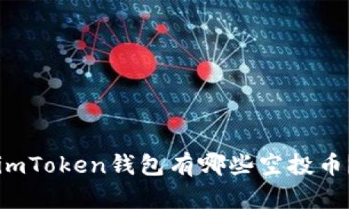 imToken钱包有哪些空投币？